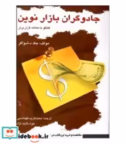 کتاب جادوگران بازار نوین گفتگو با معامله گران برتر آمریکا | ایده بوک