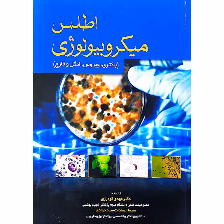اطلس میکروبیولوژی (باکتری، ویروس، انگل و قارچ)