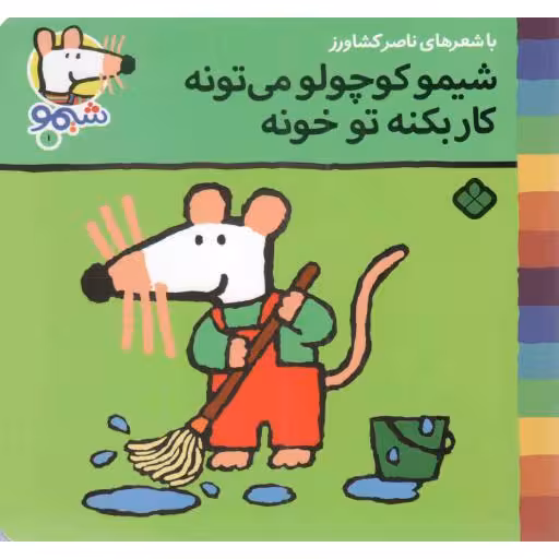 شیمو کوچولو می تونه، کار بکنه تو خونه - ترانه های شیمو شیمو 01