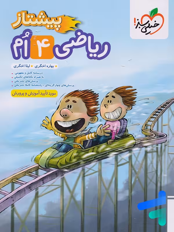 ریاضی چهارم دبستان پیشتاز خیلی سبز