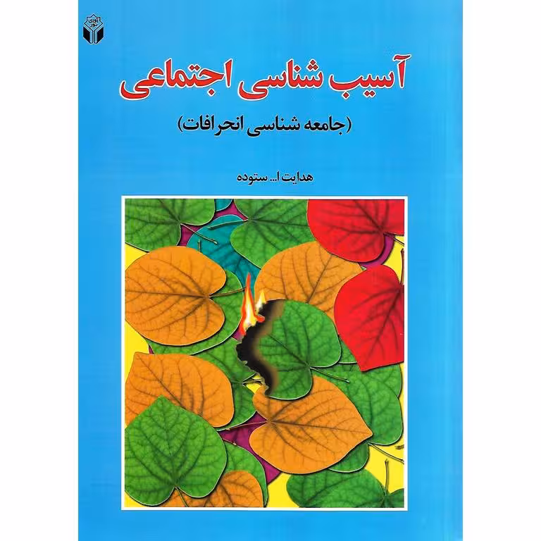 آسیب شناسی اجتماعی (جامعه شناسی انحرافات)