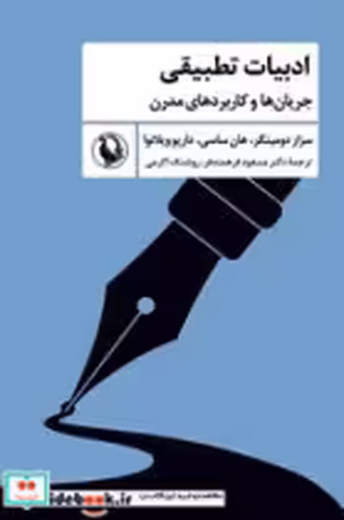 کتاب ادبیات تطبیقی نشر مروارید