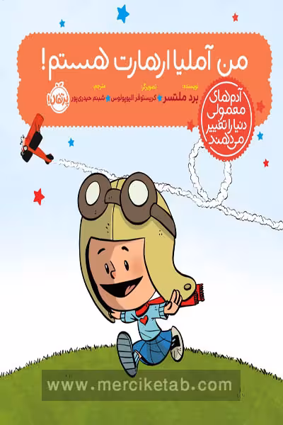 من آملیا ارهارت هستم پرتقال