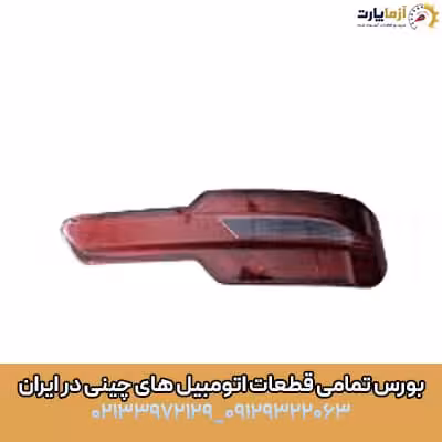 مه شکن عقب راست آریزو 5 اف ال