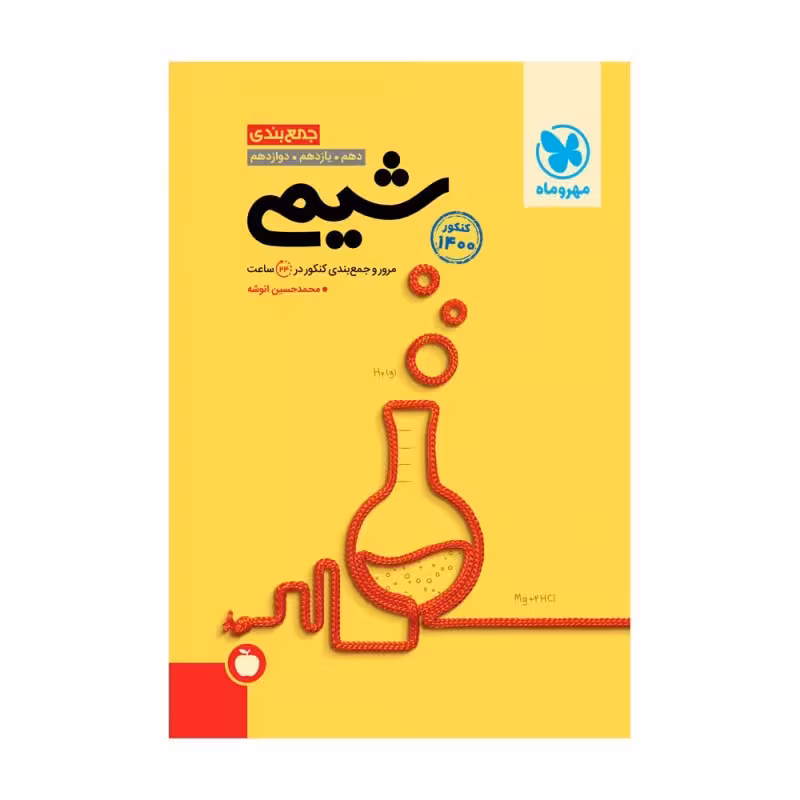 کتاب جمع بندی شیمی کنکور 1400 اثر محمد حسین انوشه انتشارات مهروماه