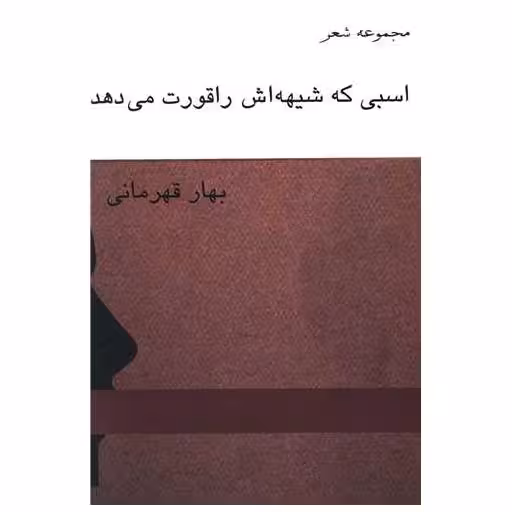 کتاب اسبی که شیهه اش را قورت می دهد اثر بهار قهرمانی