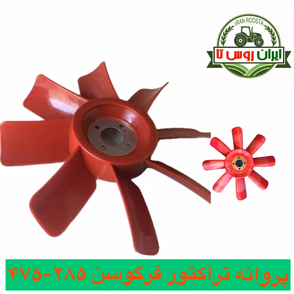پروانه موتور تراکتور فرگوسن 285-475-485-800 هشت پر