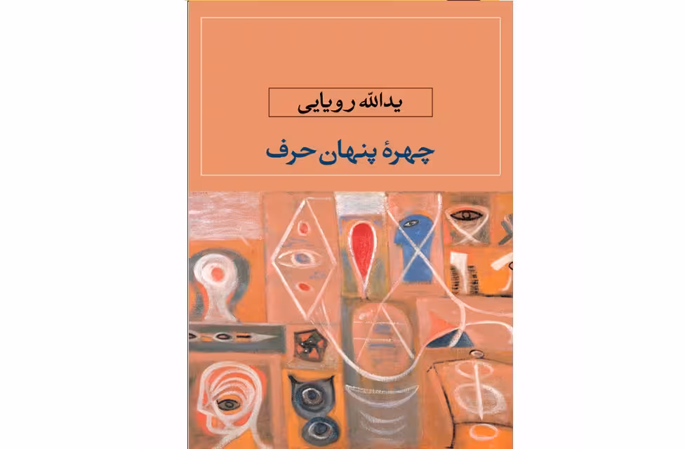 چهره پنهان حرف – یدالله رویایی –  نگاه