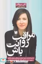قیمت و خرید کتاب مراقب روانت باش اثر کلی بروگان | ایده بوک