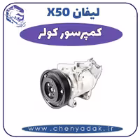 کمپرسور کولر لیفان x50