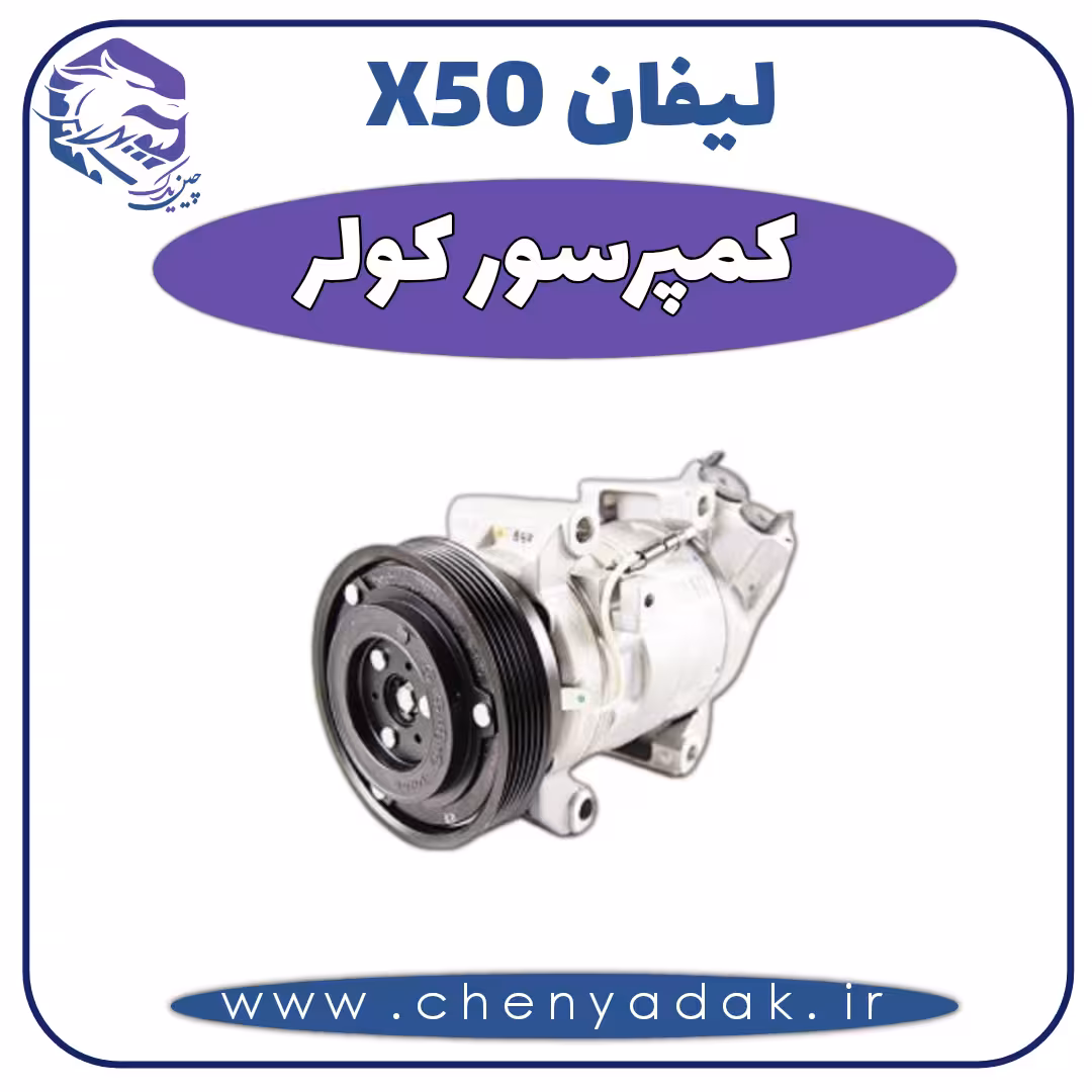 کمپرسور کولر لیفان x50