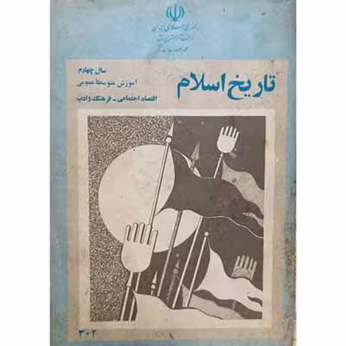تاریخ اسلام چهارم دبیرستان 1363