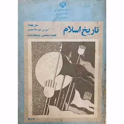 تاریخ اسلام چهارم دبیرستان 1363