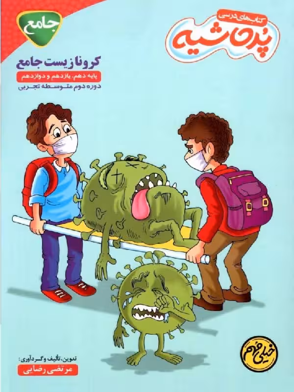 کرونا زیست جامع پرحاشیه (رشته تجربی)کامل طلایی