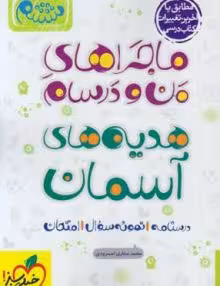 ماجرای منو درسام هدیه های  آسمانی ششم خیلی سبز