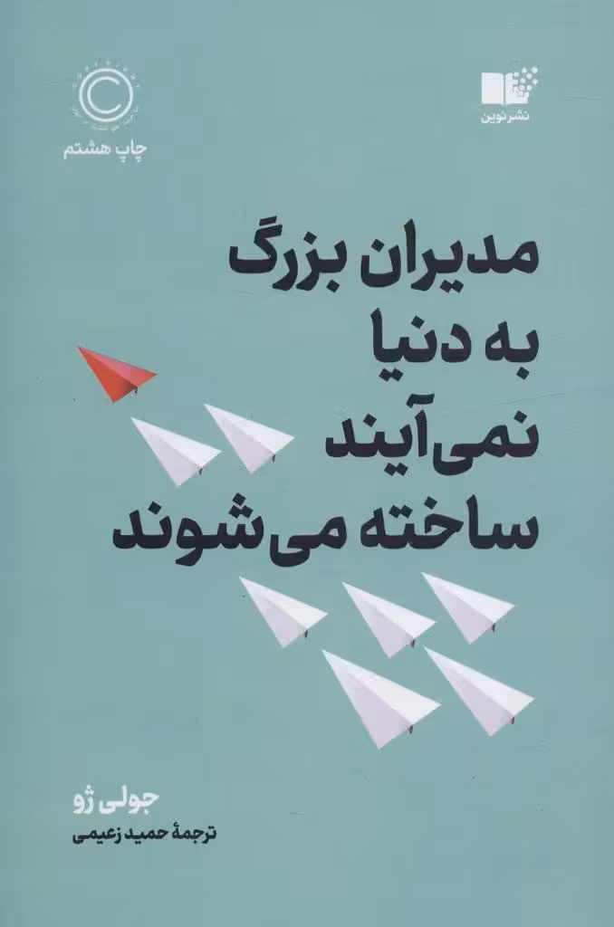 مدیران بزرگ به دنیا نمی آیند، ساخته می شوند