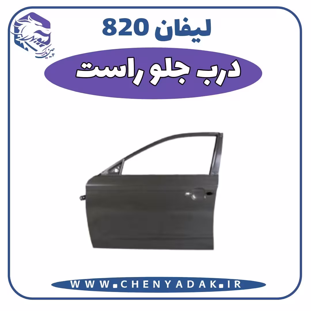 درب جلو راست لیفان 820
