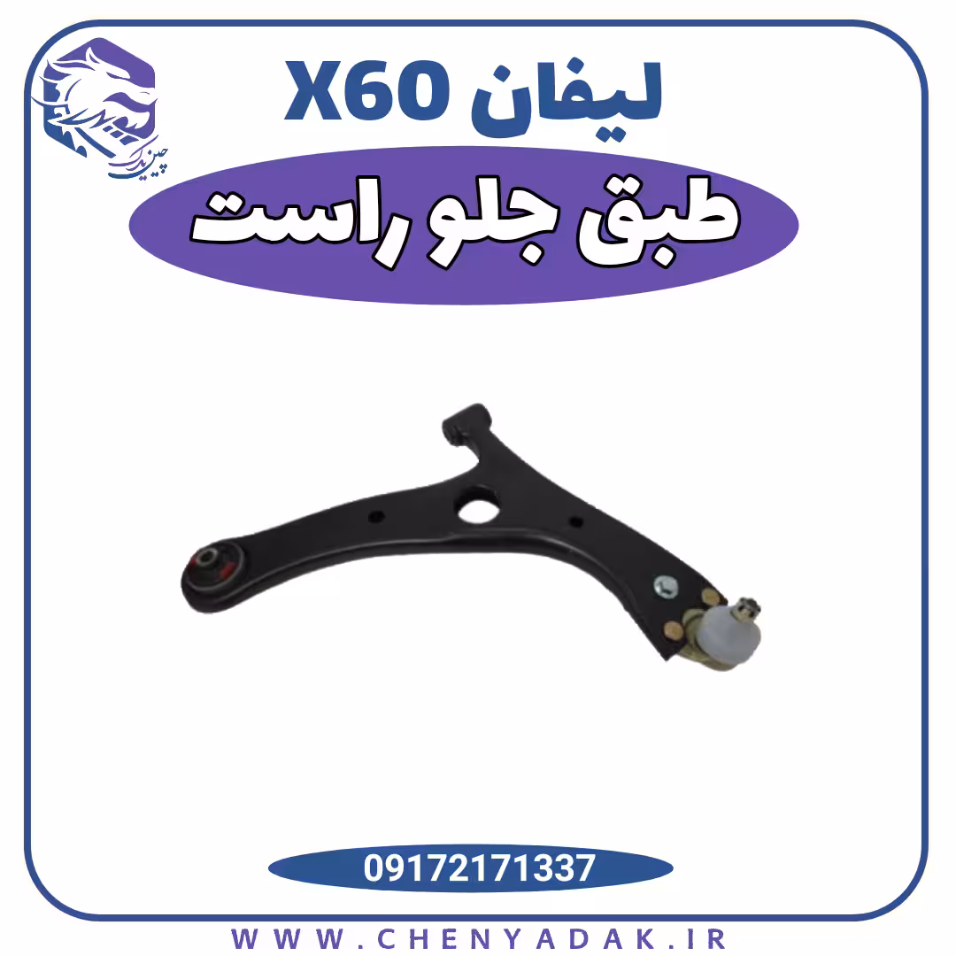 طبق جلو راست لیفان x60