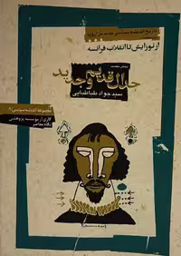 کتاب جدال قدیم و جدید