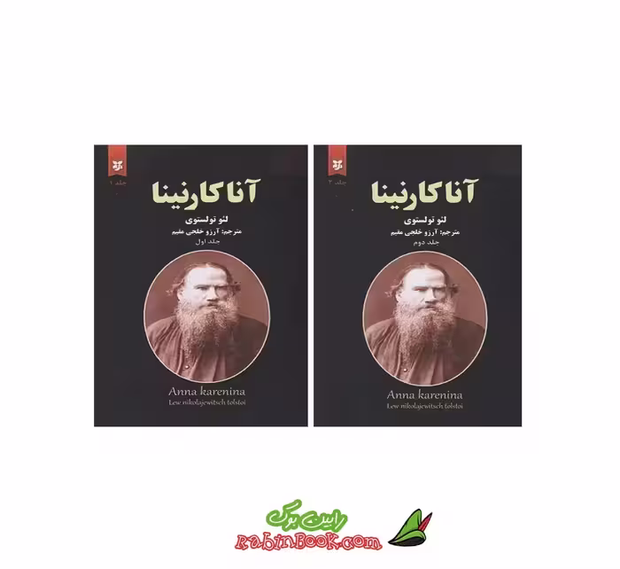 کتاب آناکارنینا – 2 جلدی – متن کامل