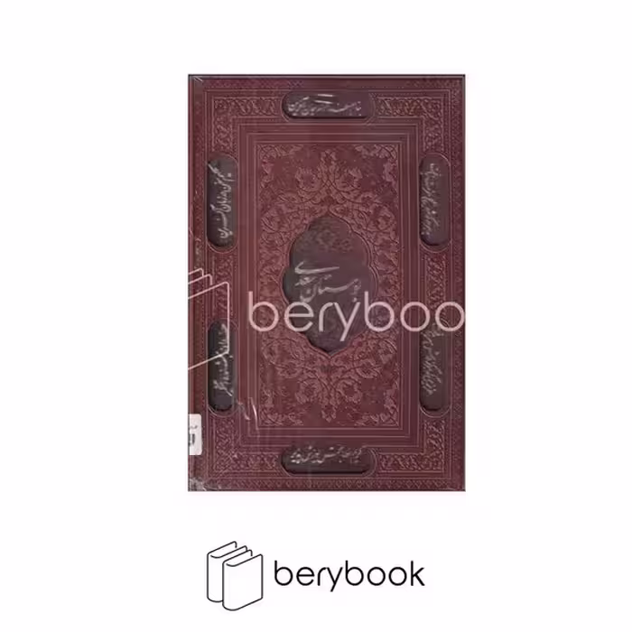 کتاب پک بوستان و گلستان / قابدار / وزیری / چرم / نشر یاقوت کویر