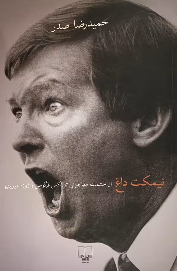 کتاب نیمکت داغ