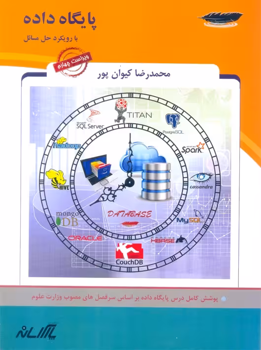 پایگاه داده با رویکرد حل مسائل کیوان پور پارس رسانه