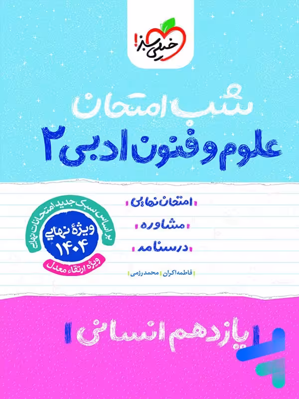شب امتحان علوم و فنون ادبی یازدهم خیلی سبز
