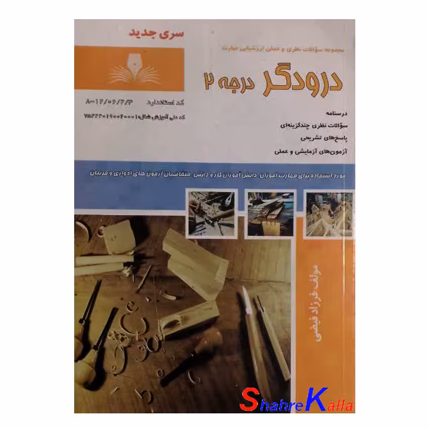 کتاب درودگر درجه 2 اثر فرزاد فیضی انتشارات نقش آفرینان بابکان