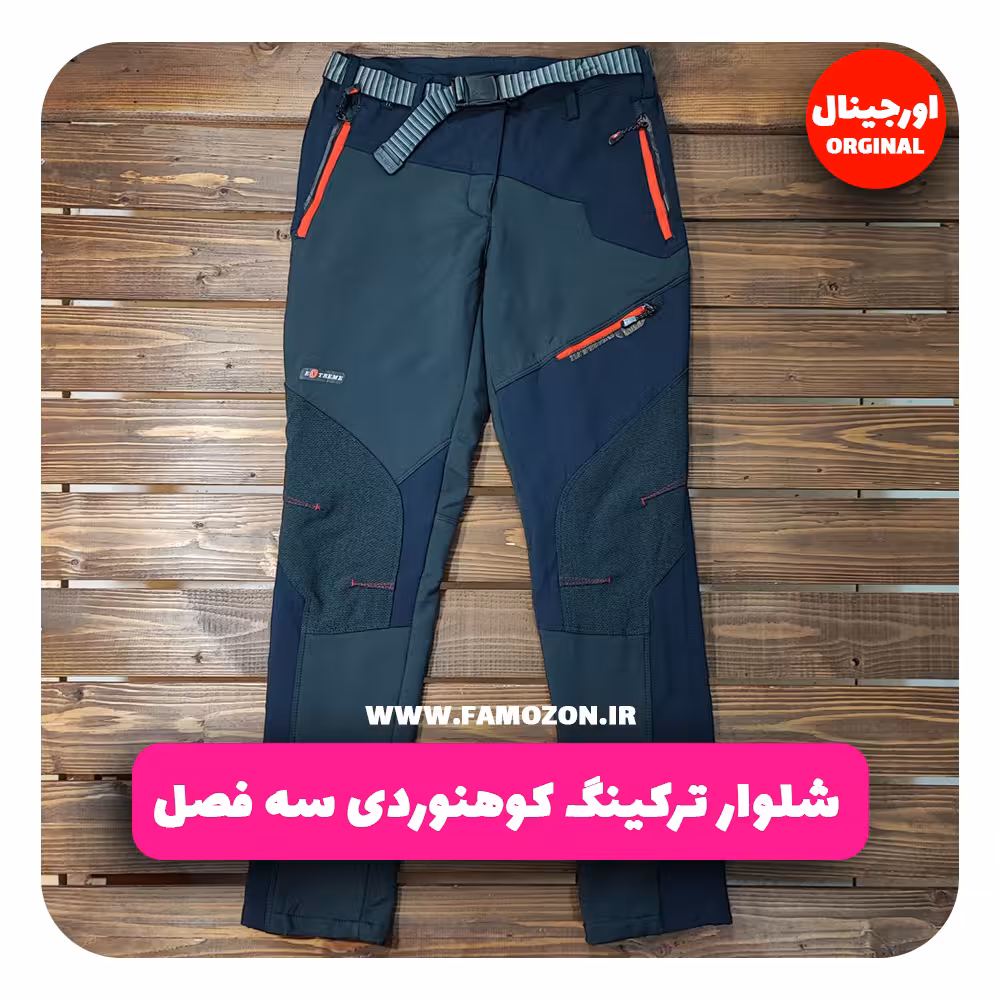 شلوار ترکینگ کوهنوردی سه فصل اورجینال