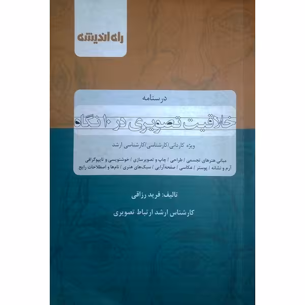 خلاقیت تصویری در 10 نگاه