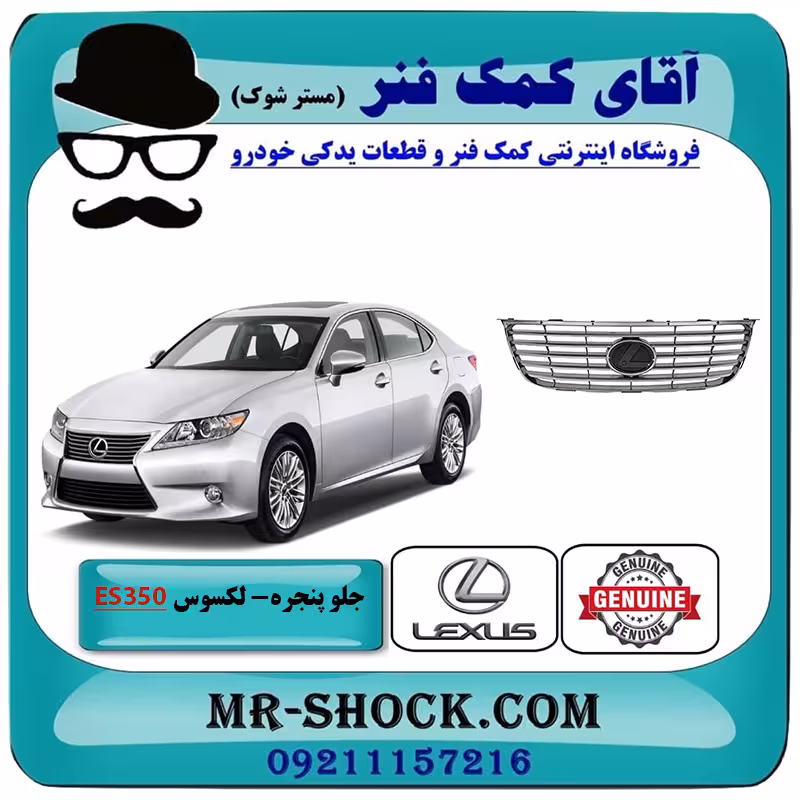 جلو پنجره لکسوس ES350 مدل 2008-2010 برند اصلی تویوتا جنیون با تضمین اصالت