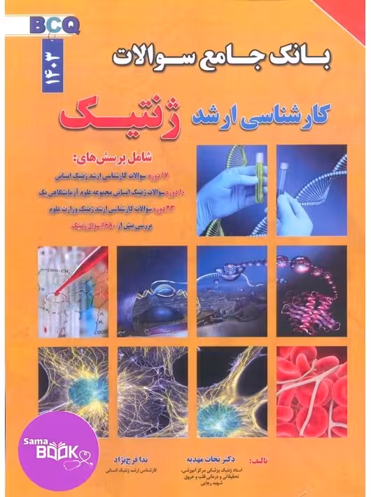 BCQ بانک جامع سوالات کارشناسی ارشد ژنتیک نجات مهدیه