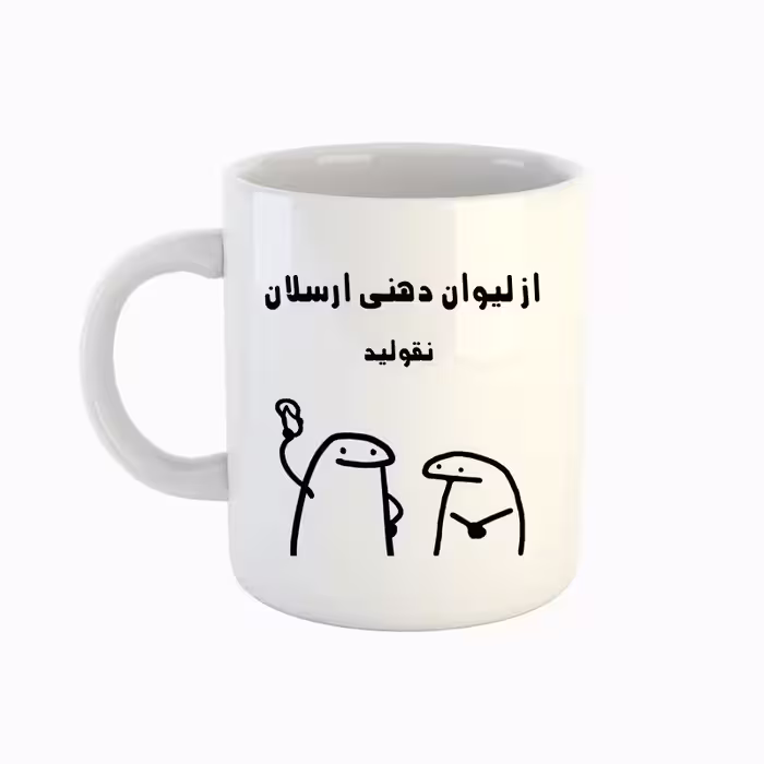 خرید ماگ-لیوان  اسم ارسلان  میقولی