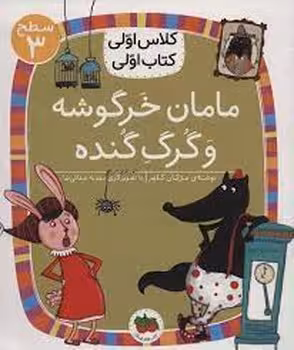 مامان خرگوشه و گرگ گنده/کلاس اولی کتاب اولی: سطح 3 | مرکز فرهنگی آبی