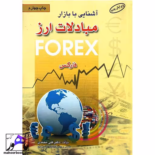 آشنایی با مبادلات ارز فارکس علی محمدی انتشارات آراد