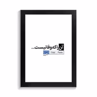 تابلو تایپوگرافی طرح فارسی کد PF-15200