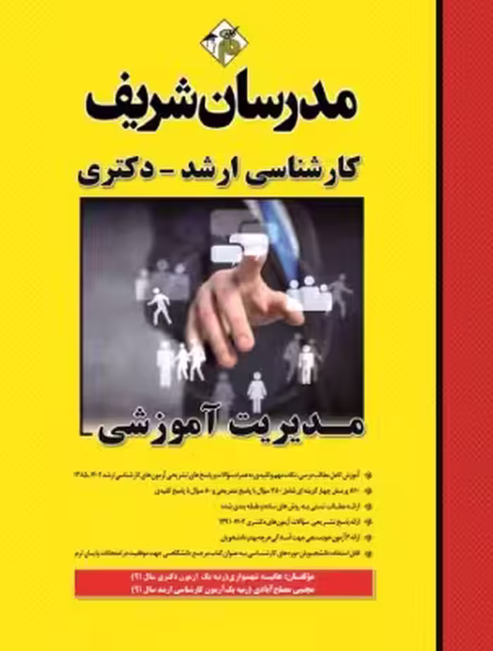 کتاب مدیریت آموزشی ارشد و دکتری مدرسان شریف