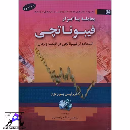 مبادله با ارز فیبوناتچی کارولین بوردون انتشارات آراد
