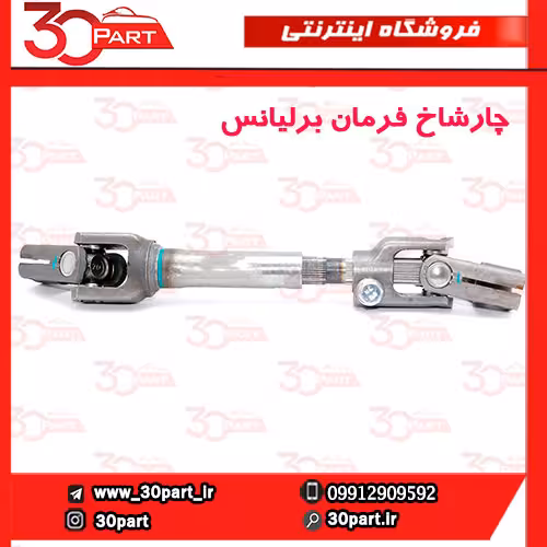 چار شاخ فرمان برلیانس H230 H220