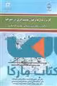 کاربرد مدل ها و فنون تصمیم گیری در جغرافیا نشر جهاد دانشگاهی