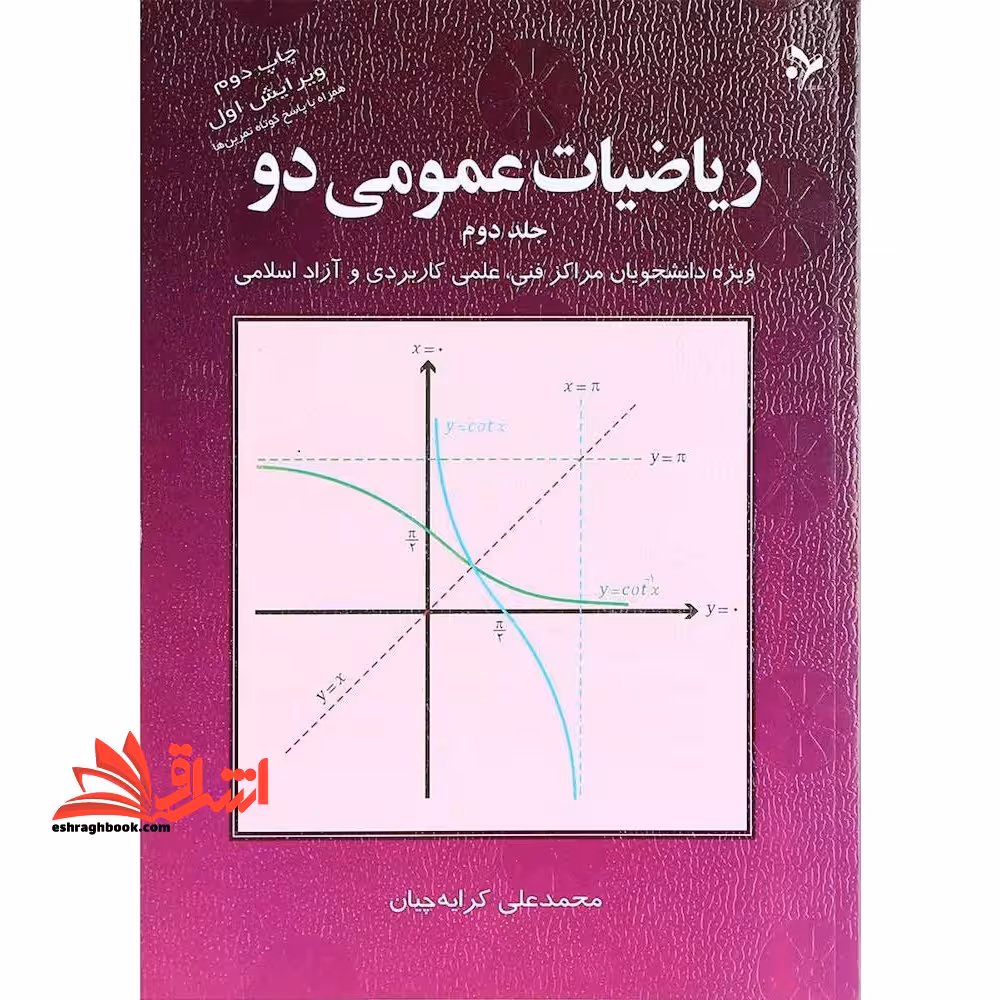 ریاضیات عمومی دو 2- جلد دوم ویژه دانشجویان مراکز فنی،علمی کاربردی و آزاد اسلامی - فروشگاه کتاب اشراق