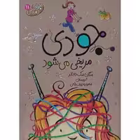 جودی مریخی می شود 11