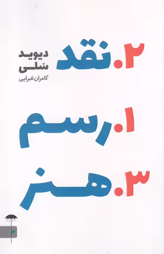 کتاب رسم نقد هنر اثر دیوید سلی ترجمه کامران غبرایی