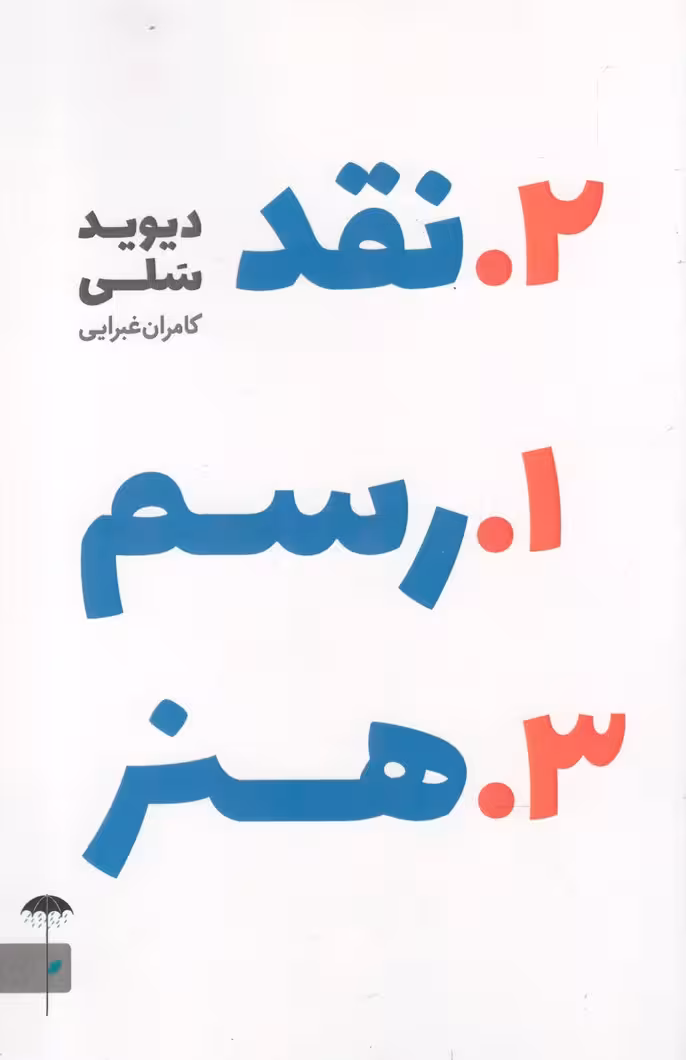 کتاب رسم نقد هنر اثر دیوید سلی ترجمه کامران غبرایی