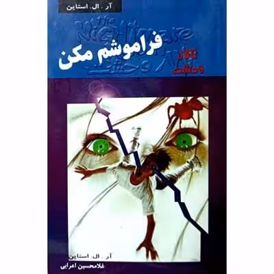 تالار وحشت – فراموشم مکن