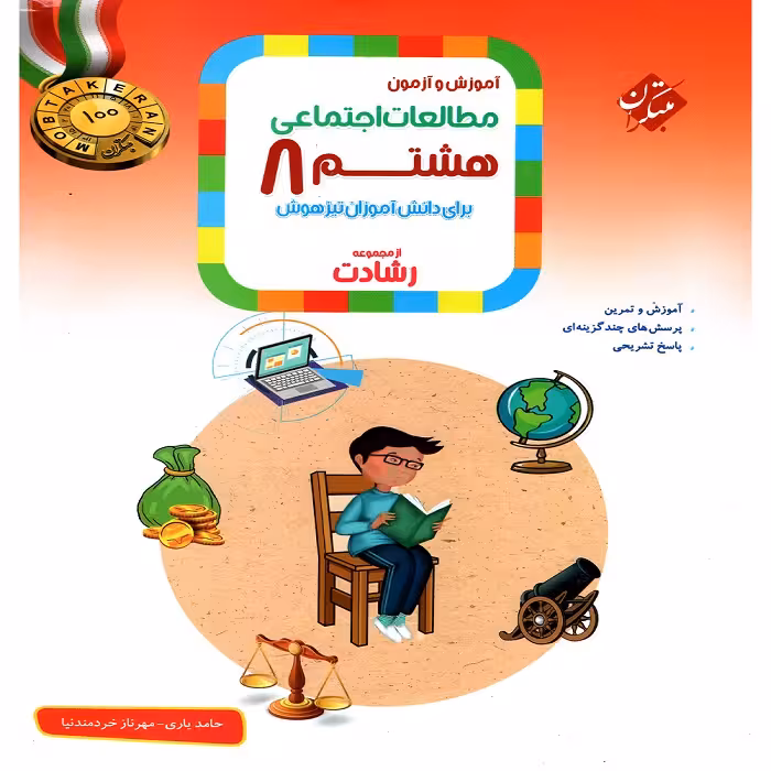 مطالعات اجتماعی هشتم رشادت مبتكران