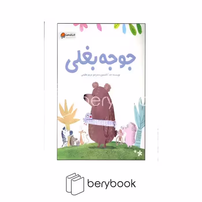 کتاب جوجه بغلی / شومیز / رحلی / مهرسا