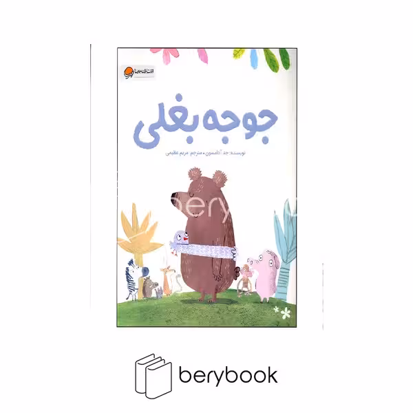 کتاب جوجه بغلی / شومیز / رحلی / مهرسا