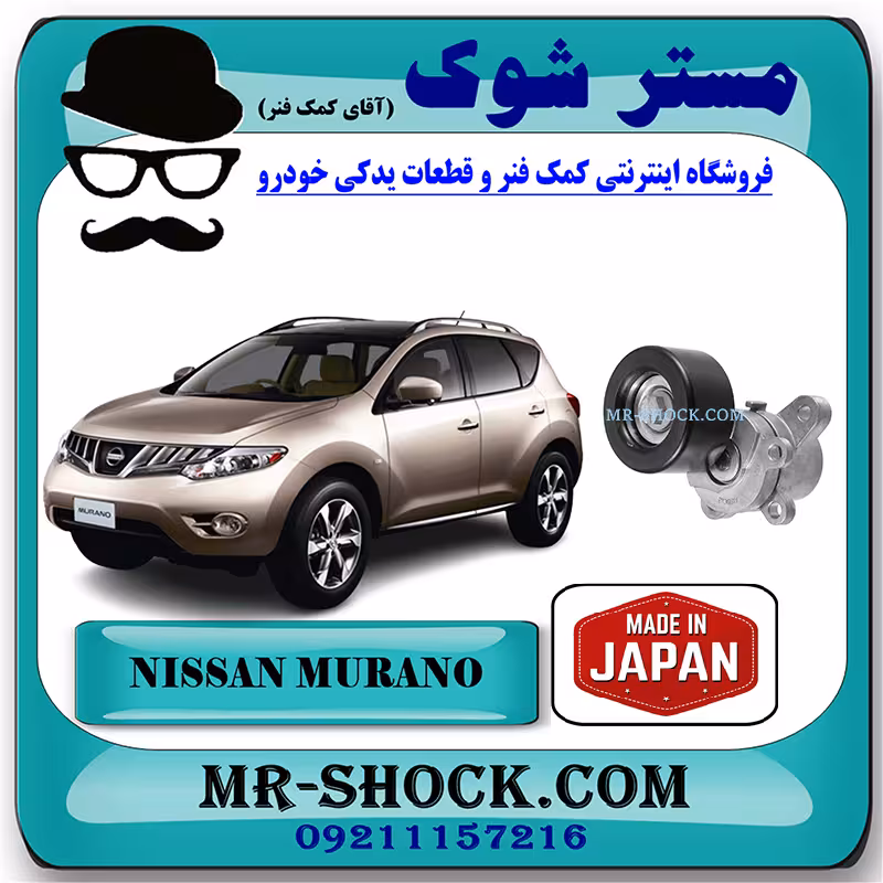 سفت کن تسمه نیسان مورانو 2010-2013 برند ساخت ژاپن